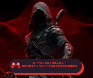 モータルシェル2 評価レビュー｜前作を超えたソウルライクの進化と魅力を徹底解説