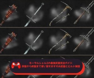 モータルシェル2の最強武器完全ガイド：序盤から終盤まで使い倒すおすすめ武器とビルド解説