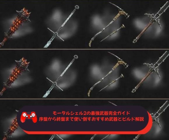 モータルシェル2の最強武器完全ガイド：序盤から終盤まで使い倒すおすすめ武器とビルド解説