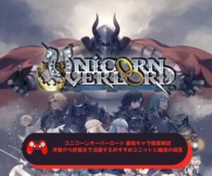 ユニコーンオーバーロード 最強キャラ徹底解説｜序盤から終盤まで活躍するおすすめユニットと編成の極意