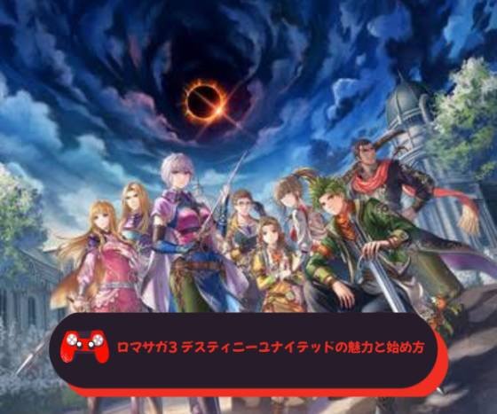 ロマサガ3 デスティニーユナイテッドの魅力と始め方