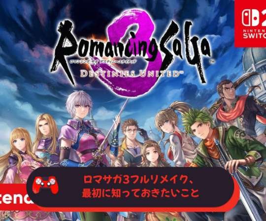 ロマサガ3フルリメイク、最初に知っておきたいこと
