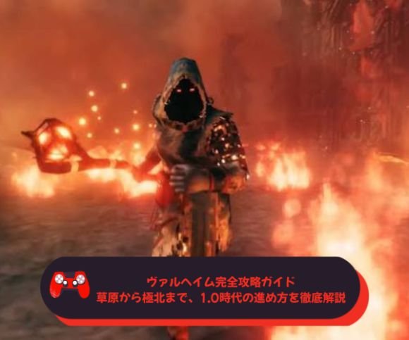 ヴァルヘイム完全攻略ガイド｜草原から極北まで、1.0時代の進め方を徹底解説
