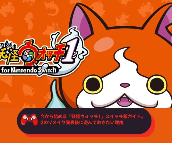 今から始める『妖怪ウォッチ1』スイッチ版ガイド。2のリメイク発表後に遊んでおきたい理由