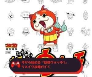 今から始める『妖怪ウォッチ1』リメイク攻略ガイド
