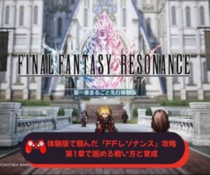 体験版で掴んだ『FFレゾナンス』攻略　第1章で固める戦い方と育成