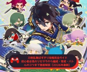 刀剣乱舞ぱずぎり攻略完全ガイド｜初心者必見のリセマラから編成・育成・バトルのコツまで徹底解説【2026年最新】
