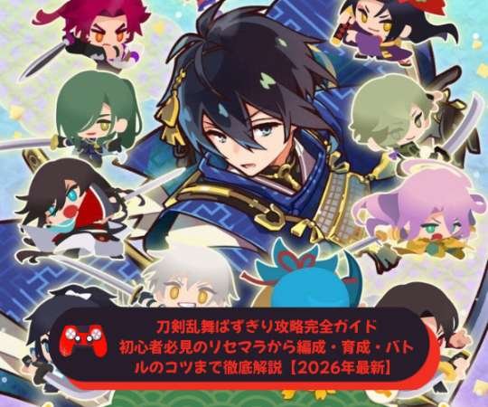 刀剣乱舞ぱずぎり攻略完全ガイド｜初心者必見のリセマラから編成・育成・バトルのコツまで徹底解説【2026年最新】