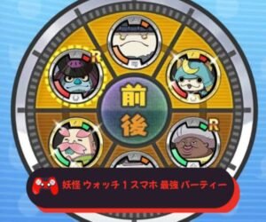 妖怪 ウォッチ 1 スマホ 最強 パーティー
