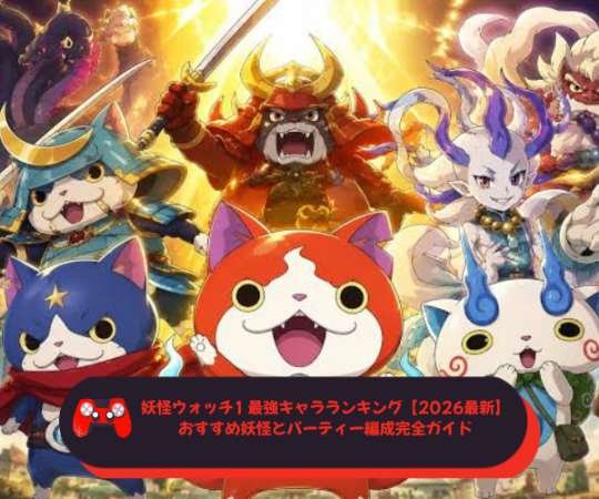 妖怪ウォッチ1 最強キャラランキング【2026最新】おすすめ妖怪とパーティー編成完全ガイド