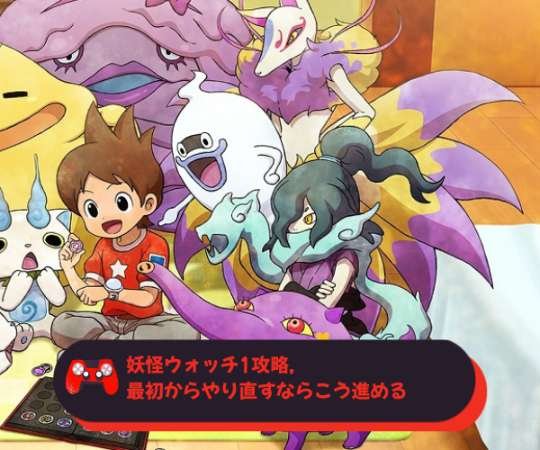 妖怪ウォッチ1攻略, 最初からやり直すならこう進める