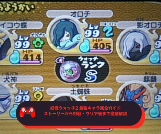 妖怪ウォッチ2 最強キャラ完全ガイド｜ストーリーから対戦・クリア後まで徹底解説