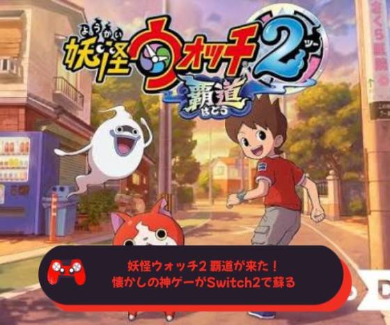 妖怪ウォッチ2 覇道が来た！懐かしの神ゲーがSwitch2で蘇る