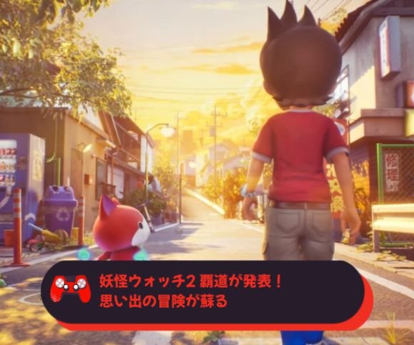 妖怪ウォッチ2 覇道が発表！思い出の冒険が蘇る