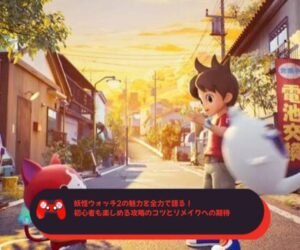 妖怪ウォッチ2の魅力を全力で語る！初心者も楽しめる攻略のコツとリメイクへの期待