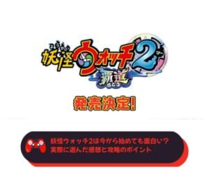 妖怪ウォッチ2は今から始めても面白い？実際に遊んだ感想と攻略のポイント