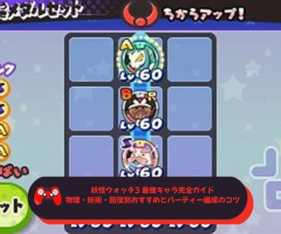 妖怪ウォッチ3 最強キャラ完全ガイド｜物理・妖術・回復別おすすめとパーティー編成のコツ