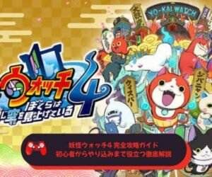 妖怪ウォッチ4 完全攻略ガイド｜初心者からやり込みまで役立つ徹底解説