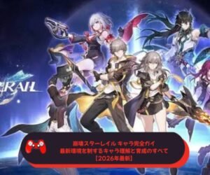 崩壊スターレイル キャラ完全ガイド｜最新環境を制するキャラ理解と育成のすべて【2026年最新】