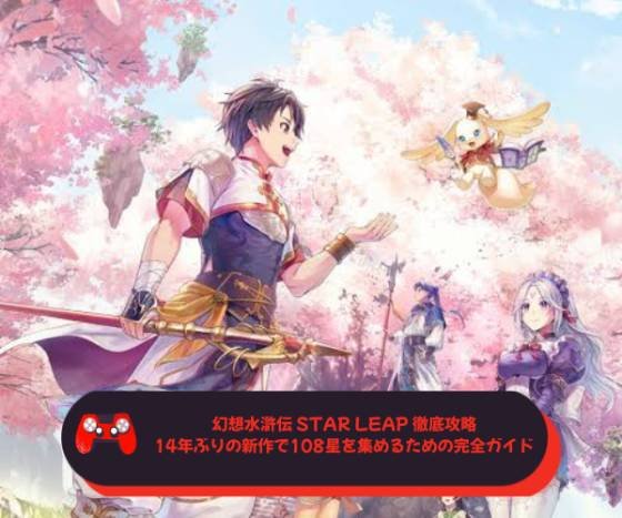 幻想水滸伝 STAR LEAP 徹底攻略｜14年ぶりの新作で108星を集めるための完全ガイド