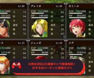 幻想水滸伝2の最強キャラ徹底解説！おすすめパーティと育成のコツ