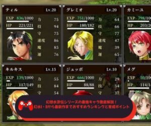 幻想水滸伝シリーズの最強キャラ徹底解説！幻水I・IIから最新作までおすすめランキングと育成ポイント