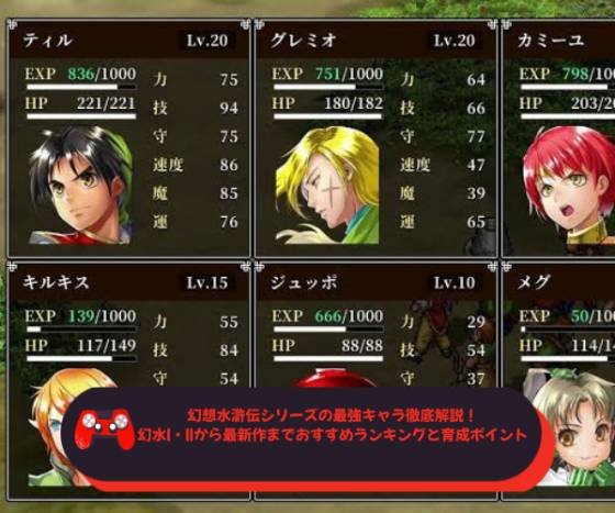 幻想水滸伝シリーズの最強キャラ徹底解説！幻水I・IIから最新作までおすすめランキングと育成ポイント