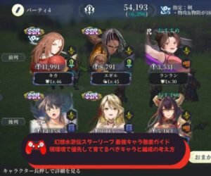 幻想水滸伝スターリープ 最強キャラ徹底ガイド｜現環境で優先して育てるべきキャラと編成の考え方