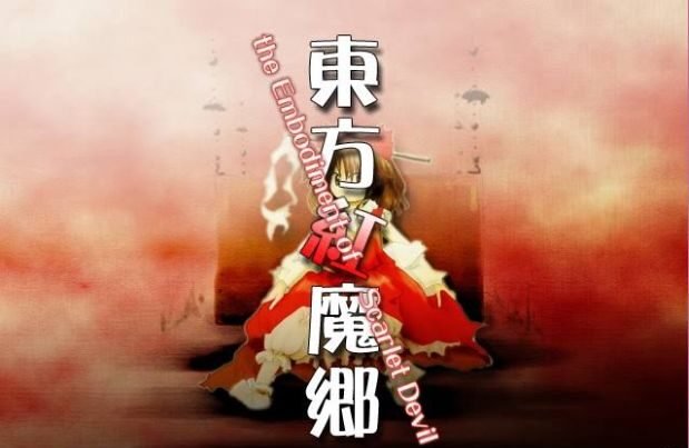 東方 紅魔 郷 攻略、まずはノーマルを安定させる