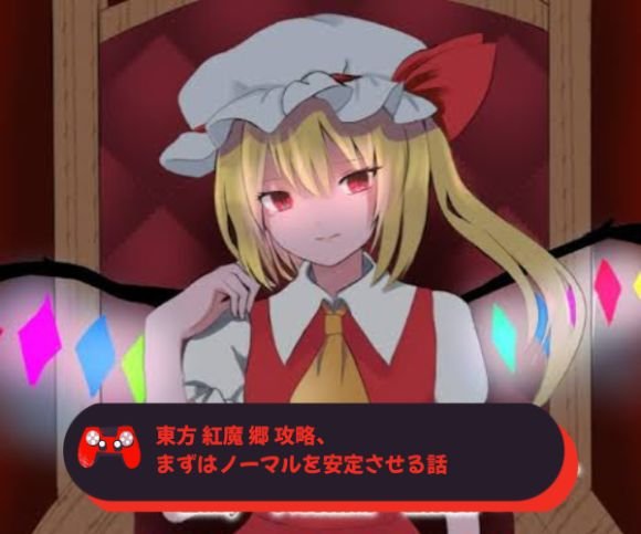 東方 紅魔 郷 攻略、まずはノーマルを安定させる話
