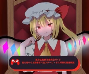 東方紅魔郷 攻略完全ガイド｜初心者から上級者まで全ステージ・ボス対策を徹底解説