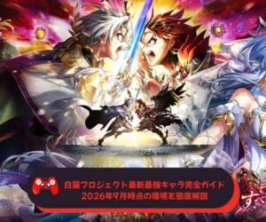 白猫プロジェクト最新最強キャラ完全ガイド｜2026年9月時点の環境を徹底解説
