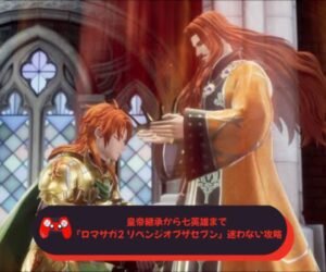 皇帝継承から七英雄まで　『ロマサガ2 リベンジオブザセブン』迷わない攻略