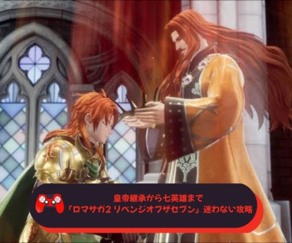 皇帝継承から七英雄まで　『ロマサガ2 リベンジオブザセブン』迷わない攻略