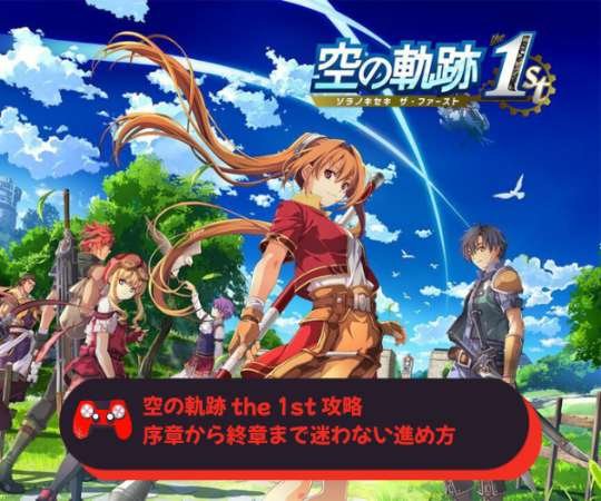 空の軌跡 the 1st 攻略｜序章から終章まで迷わない進め方