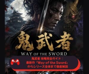 鬼武者 攻略完全ガイド｜最新作『Way of the Sword』からシリーズ全体まで徹底解説