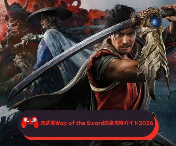 鬼武者Way of the Sword完全攻略ガイド2026─20年ぶりの新作から初代・2まで、バッサリ感を極めるための全知識