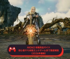 AION2 攻略完全ガイド｜初心者から本格エンドゲームまで徹底解説（2026年最新）