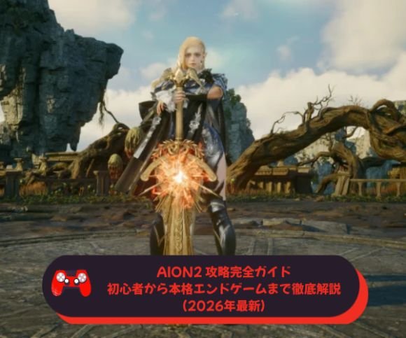 AION2 攻略完全ガイド｜初心者から本格エンドゲームまで徹底解説（2026年最新）