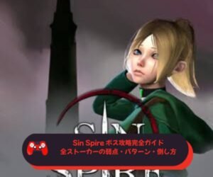 Sin Spire ボス攻略完全ガイド｜全ストーカーの弱点・パターン・倒し方を徹底解説