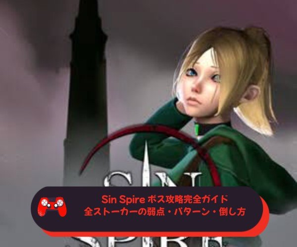 Sin Spire ボス攻略完全ガイド｜全ストーカーの弱点・パターン・倒し方を徹底解説