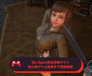 Sin Spire完全攻略ガイド｜初心者から上級者まで徹底解説