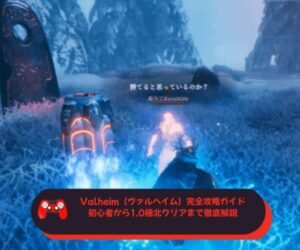 Valheim（ヴァルヘイム）完全攻略ガイド｜初心者から10極北クリアまで徹底解説