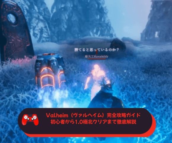 Valheim（ヴァルヘイム）完全攻略ガイド｜初心者から10極北クリアまで徹底解説