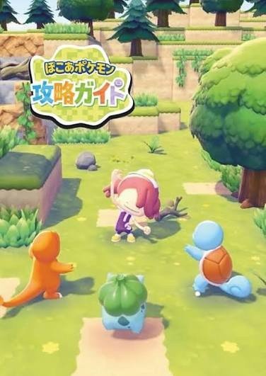 『ぽこ あ ポケモン』完全攻略ガイド