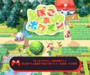『ぽこ あ ポケモン』完全攻略ガイド｜初心者から上級者まで役立つ街づくり・生息地・わざ習得の徹底解説