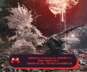 『鬼武者 Way of the Sword』完全攻略ガイド──序盤から最終ボスまで、力動を削り切り崩し一閃で斬るための実践的心得