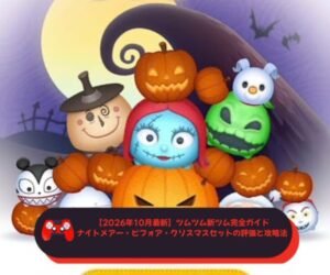 【2026年10月最新】ツムツム新ツム完全ガイド｜ナイトメアー・ビフォア・クリスマスセットの評価と攻略法