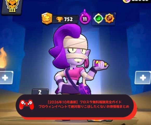【2026年10月最新】ブロスタ無料報酬完全ガイド｜ブロウィンイベントで絶対取りこぼしたくないお得情報まとめ
