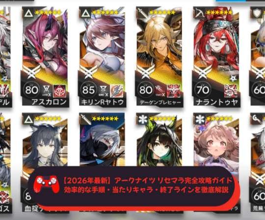 【2026年最新】アークナイツ リセマラ完全攻略ガイド｜効率的な手順・当たりキャラ・終了ラインを徹底解説
